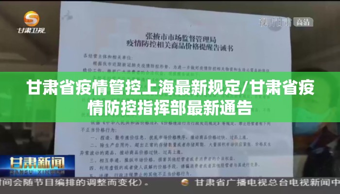 甘肃省疫情管控上海最新规定/甘肃省疫情防控指挥部最新通告 甘肃省疫情管控上海最新规定/甘肃省疫情防控指挥部最新通告