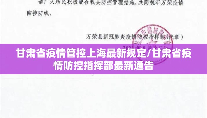 甘肃省疫情管控上海最新规定/甘肃省疫情防控指挥部最新通告 甘肃省疫情管控上海最新规定/甘肃省疫情防控指挥部最新通告