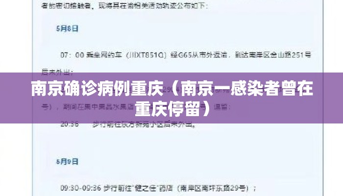 南京确诊病例重庆（南京一感染者曾在重庆停留）
