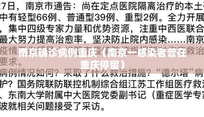 南京确诊病例重庆（南京一感染者曾在重庆停留）