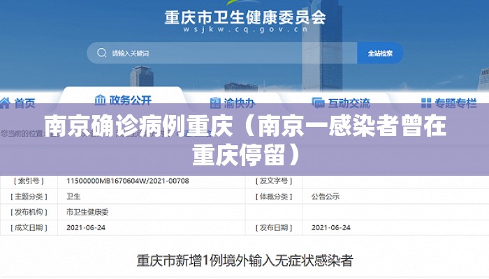 南京确诊病例重庆（南京一感染者曾在重庆停留）