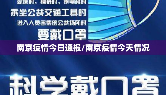 南京疫情今日通报/南京疫情今天情况
