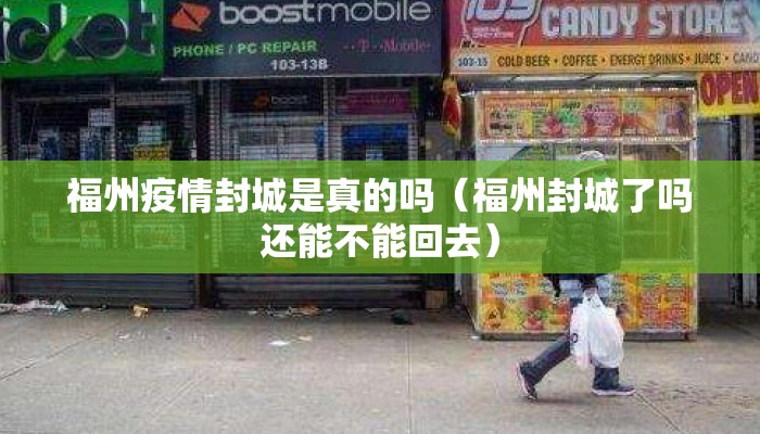 福州疫情封城是真的吗（福州封城了吗还能不能回去）