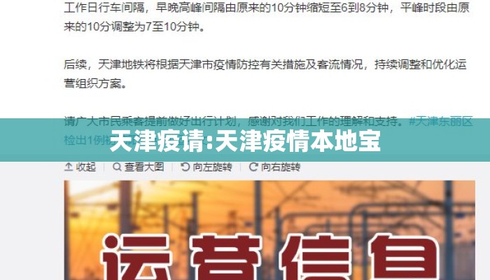 天津疫请:天津疫情本地宝