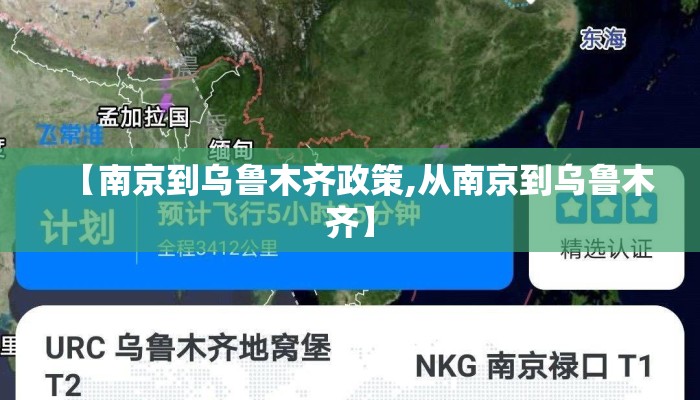 【南京到乌鲁木齐政策,从南京到乌鲁木齐】