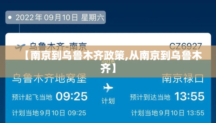 【南京到乌鲁木齐政策,从南京到乌鲁木齐】