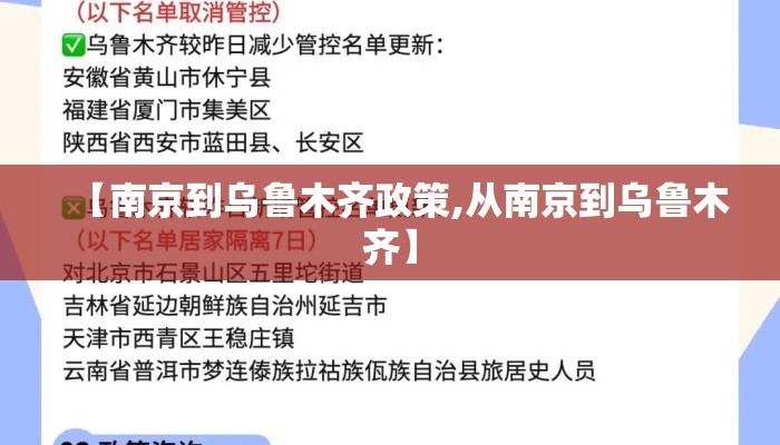 【南京到乌鲁木齐政策,从南京到乌鲁木齐】