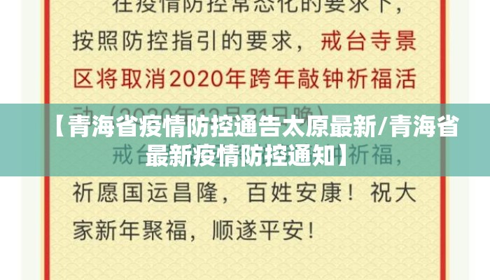 【青海省疫情防控通告太原最新/青海省最新疫情防控通知】