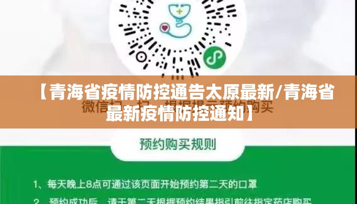【青海省疫情防控通告太原最新/青海省最新疫情防控通知】