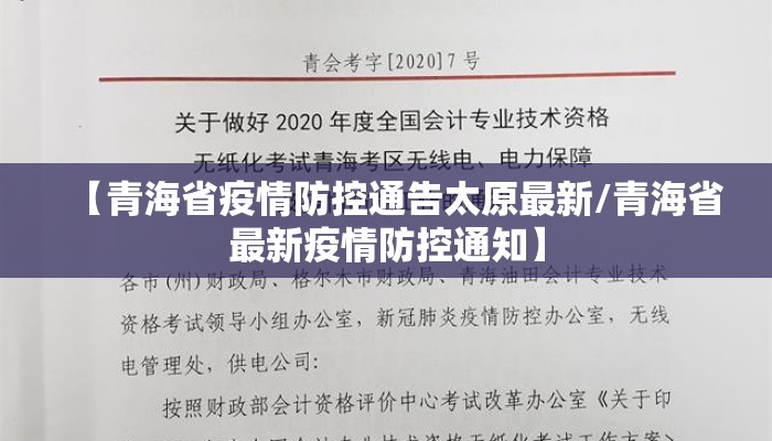 【青海省疫情防控通告太原最新/青海省最新疫情防控通知】