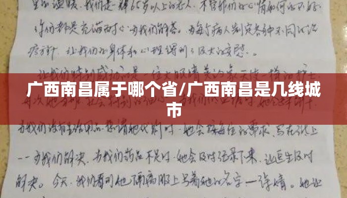 广西南昌属于哪个省/广西南昌是几线城市