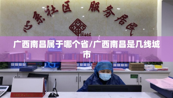 广西南昌属于哪个省/广西南昌是几线城市