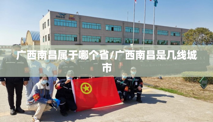 广西南昌属于哪个省/广西南昌是几线城市
