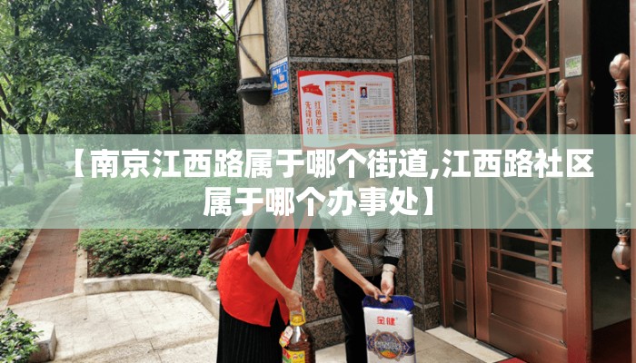 【南京江西路属于哪个街道,江西路社区属于哪个办事处】