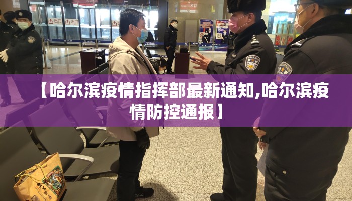 【哈尔滨疫情指挥部最新通知,哈尔滨疫情防控通报】