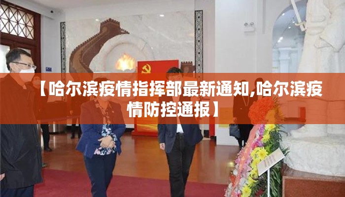 【哈尔滨疫情指挥部最新通知,哈尔滨疫情防控通报】