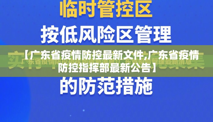 【广东省疫情防控最新文件,广东省疫情防控指挥部最新公告】
