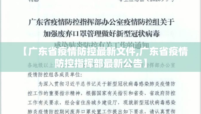 【广东省疫情防控最新文件,广东省疫情防控指挥部最新公告】