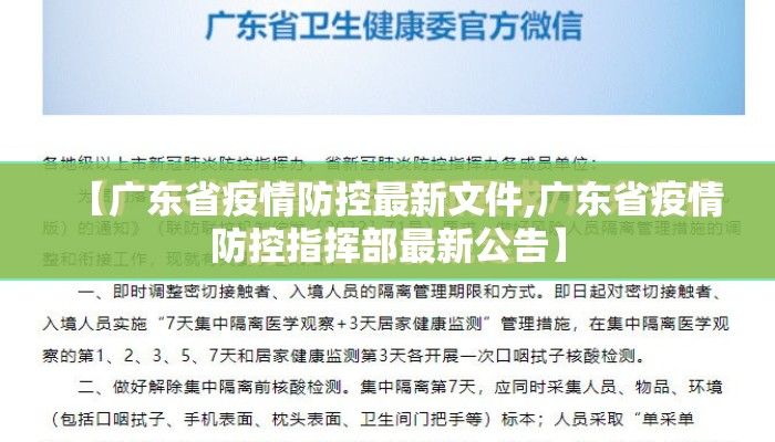 【广东省疫情防控最新文件,广东省疫情防控指挥部最新公告】