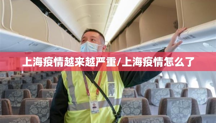 上海疫情越来越严重/上海疫情怎么了
