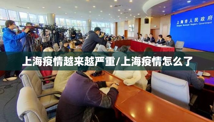上海疫情越来越严重/上海疫情怎么了