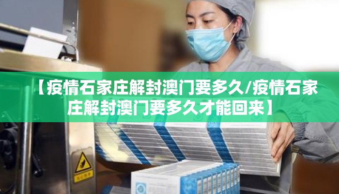 【疫情石家庄解封澳门要多久/疫情石家庄解封澳门要多久才能回来】