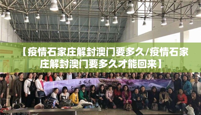 【疫情石家庄解封澳门要多久/疫情石家庄解封澳门要多久才能回来】