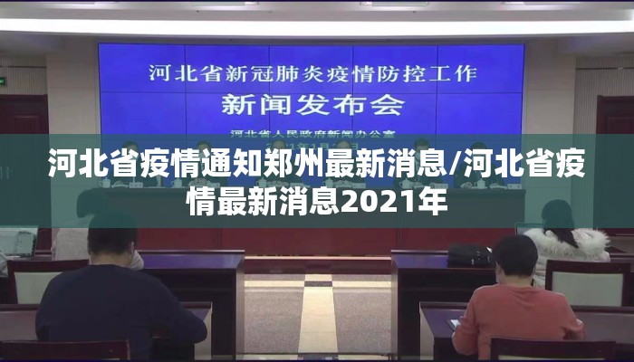 河北省疫情通知郑州最新消息/河北省疫情最新消息2021年