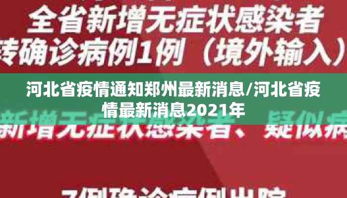 河北省疫情通知郑州最新消息/河北省疫情最新消息2021年