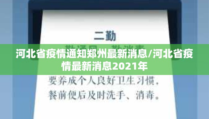 河北省疫情通知郑州最新消息/河北省疫情最新消息2021年