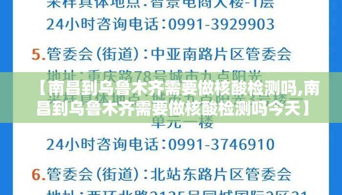【南昌到乌鲁木齐需要做核酸检测吗,南昌到乌鲁木齐需要做核酸检测吗今天】 【南昌到乌鲁木齐需要做核酸检测吗,南昌到乌鲁木齐需要做核酸检测吗今天】