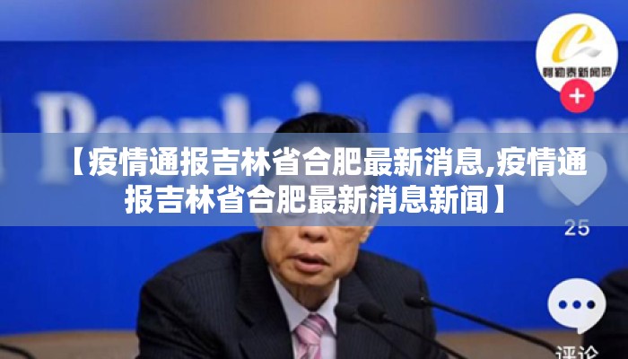 【疫情通报吉林省合肥最新消息,疫情通报吉林省合肥最新消息新闻】
