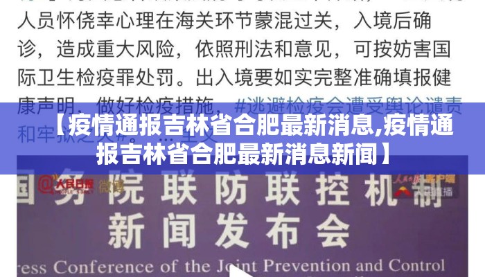 【疫情通报吉林省合肥最新消息,疫情通报吉林省合肥最新消息新闻】