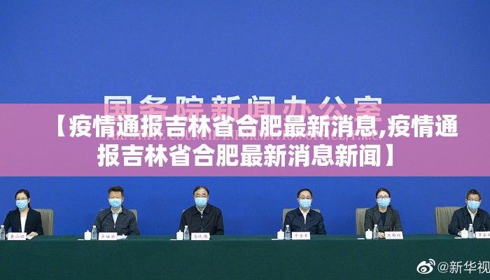 【疫情通报吉林省合肥最新消息,疫情通报吉林省合肥最新消息新闻】