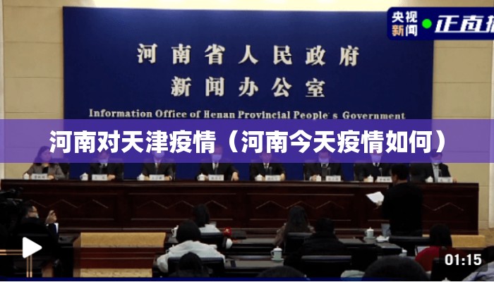 河南对天津疫情（河南今天疫情如何）