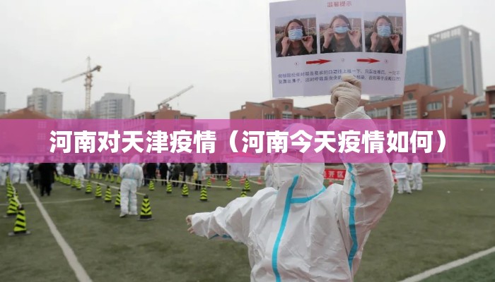 河南对天津疫情（河南今天疫情如何）