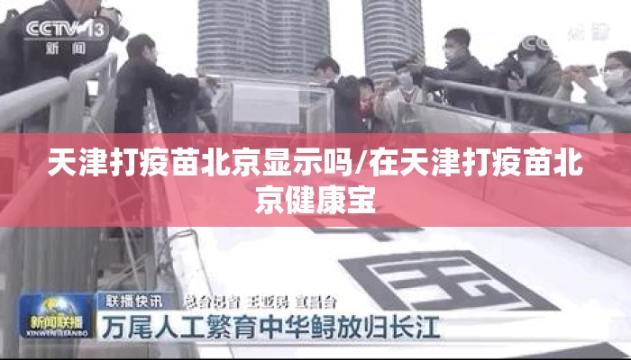 天津打疫苗北京显示吗/在天津打疫苗北京健康宝