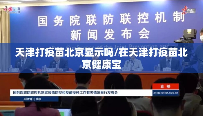 天津打疫苗北京显示吗/在天津打疫苗北京健康宝