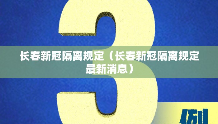 长春新冠隔离规定（长春新冠隔离规定最新消息）
