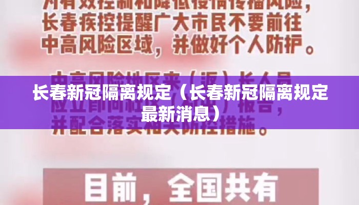 长春新冠隔离规定（长春新冠隔离规定最新消息）