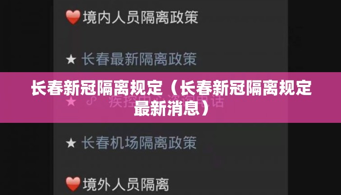长春新冠隔离规定（长春新冠隔离规定最新消息）