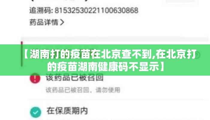 【湖南打的疫苗在北京查不到,在北京打的疫苗湖南健康码不显示】