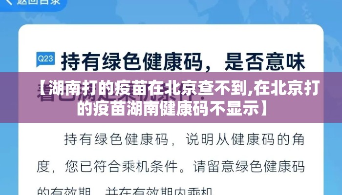 【湖南打的疫苗在北京查不到,在北京打的疫苗湖南健康码不显示】