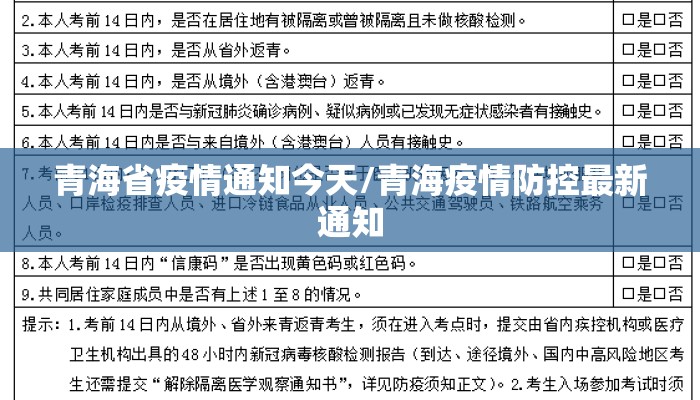 青海省疫情通知今天/青海疫情防控最新通知