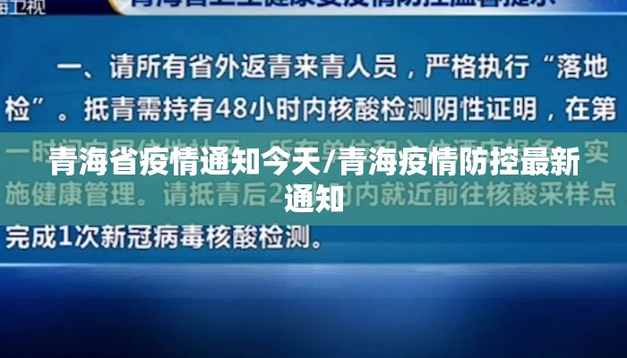 青海省疫情通知今天/青海疫情防控最新通知
