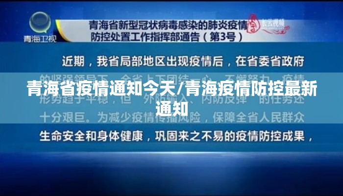 青海省疫情通知今天/青海疫情防控最新通知