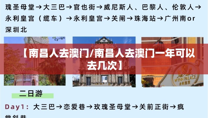 【南昌人去澳门/南昌人去澳门一年可以去几次】