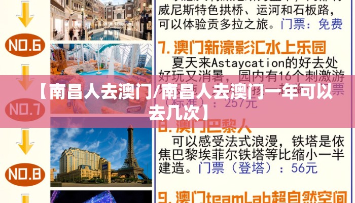 【南昌人去澳门/南昌人去澳门一年可以去几次】