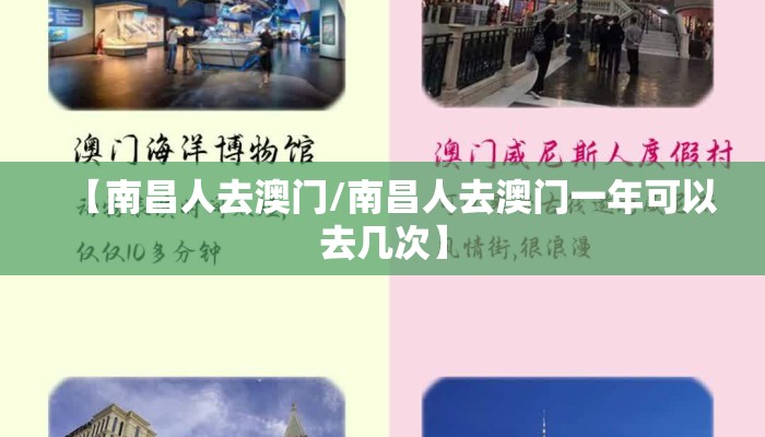 【南昌人去澳门/南昌人去澳门一年可以去几次】