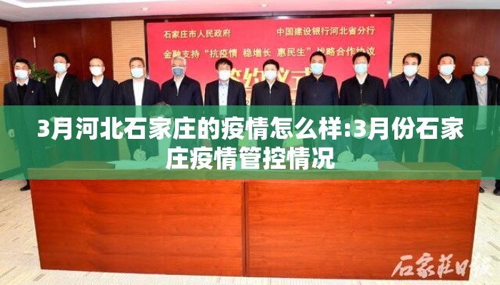3月河北石家庄的疫情怎么样:3月份石家庄疫情管控情况 3月河北石家庄的疫情怎么样:3月份石家庄疫情管控情况